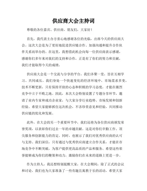供应商大会主持词