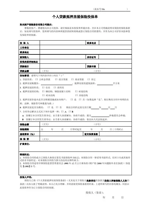 02-个人贷款抵押房屋保险投保单1
