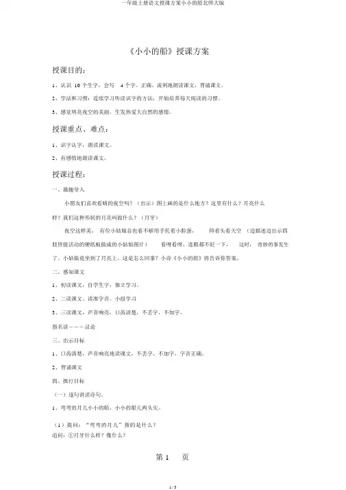 一年级上册语文教案小小的船北师大版