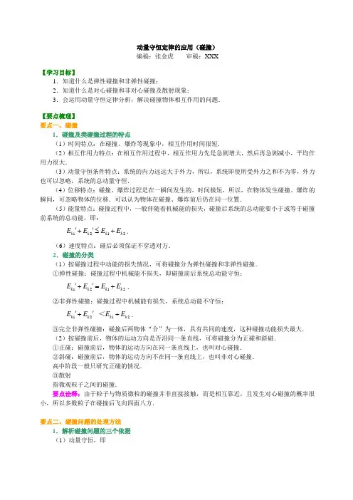 知识讲解  动量守恒定律的应用(碰撞)  基础