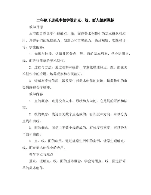 二年级下册美术教学设计-点、线、面-人教新课标