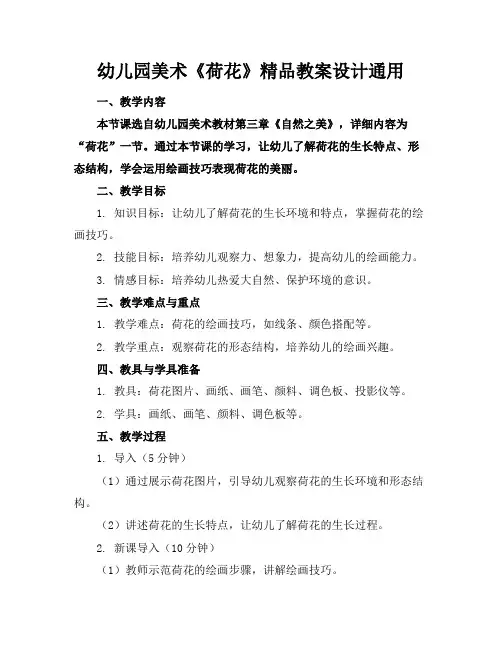 幼儿园美术《荷花》精品教案设计通用