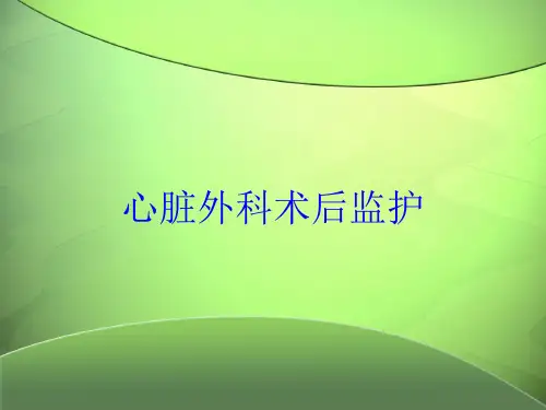 心脏外科术后监护培训课件