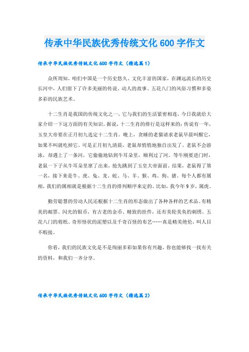传承中华民族优秀传统文化600字作文