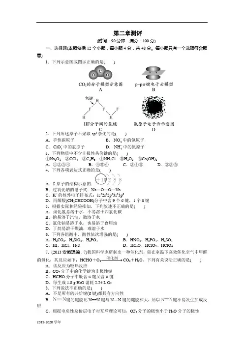 高中化学人教选修3单元测试：第二章分子结构与性质 Word版含解析
