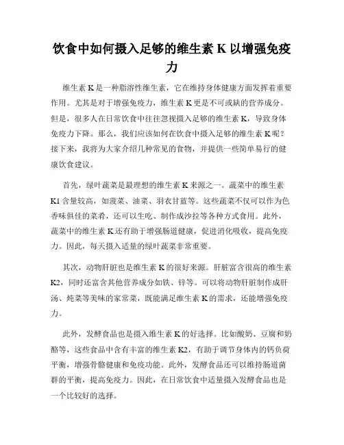 饮食中如何摄入足够的维生素K以增强免疫力