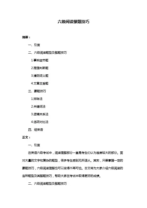 六级阅读蒙题技巧
