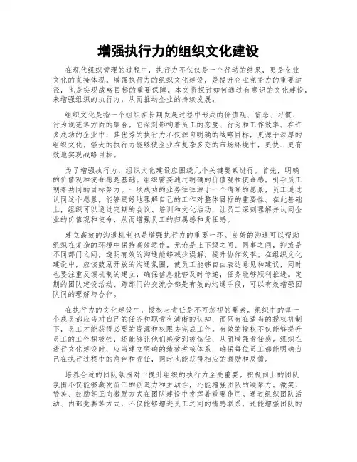 增强执行力的组织文化建设