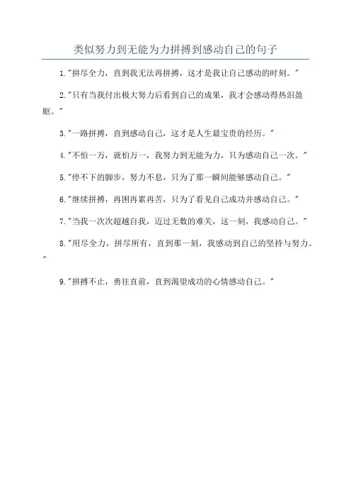 类似努力到无能为力拼搏到感动自己的句子