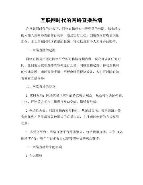 互联网时代的网络直播热潮