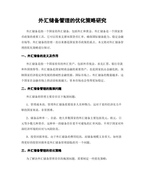 外汇储备管理的优化策略研究