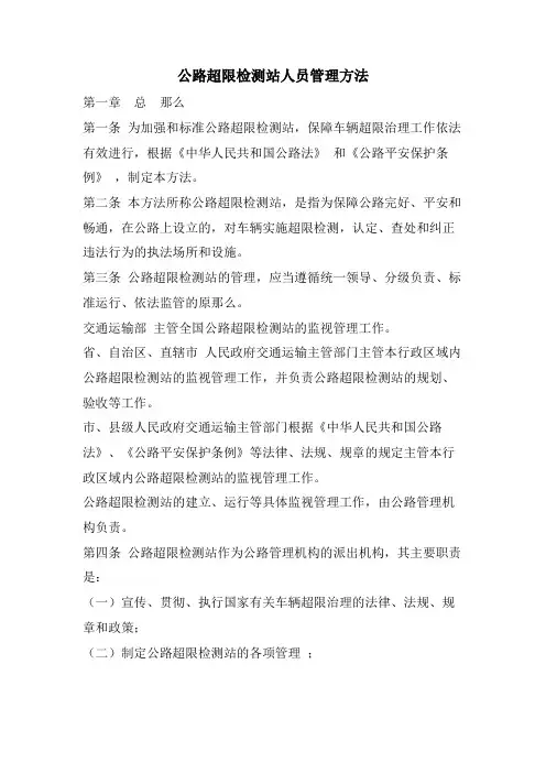 公路超限检测站人员管理办法
