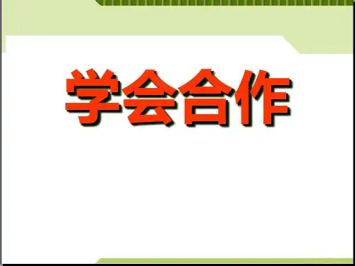 《学会合作》ppt课件