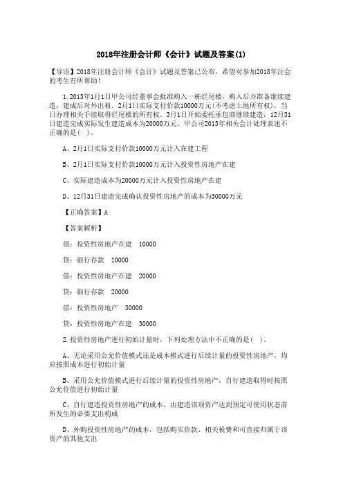 2018年注册会计师《会计》试题及答案(1)