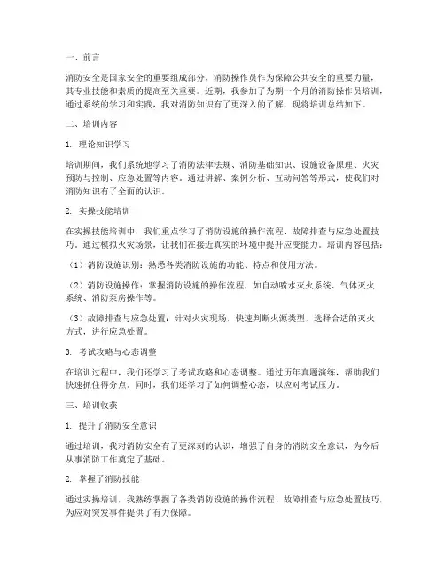 消防操作员培训总结范文