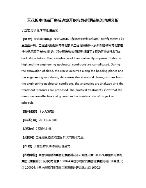 天花板水电站厂房后边坡开挖应急处理措施的地质分析