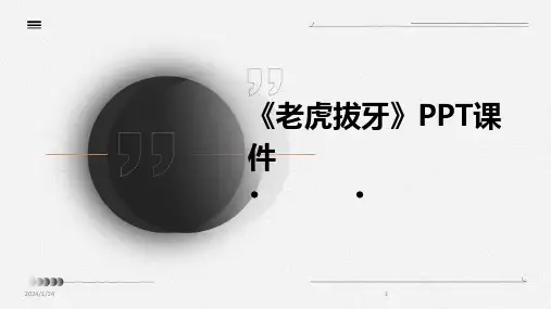 《老虎拔牙》PPT课件