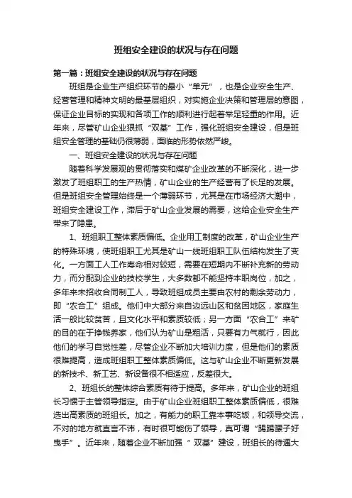 班组安全建设的状况与存在问题