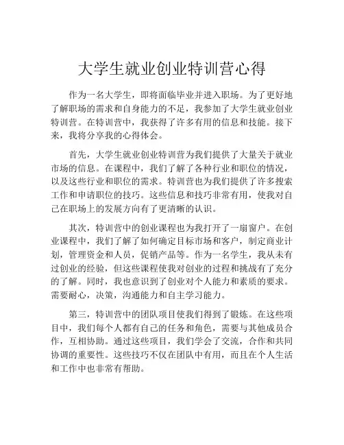 大学生就业创业特训营心得