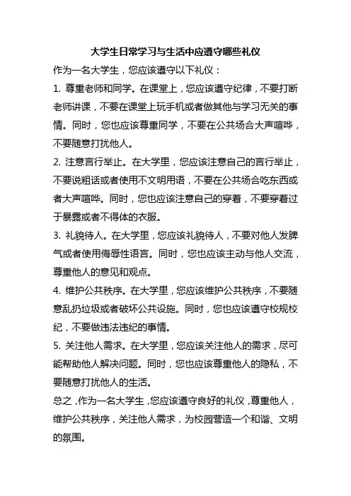 大学生日常学习与生活中应遵守哪些礼仪