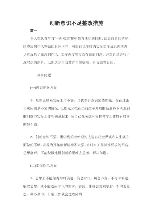 创新意识不足整改措施三篇