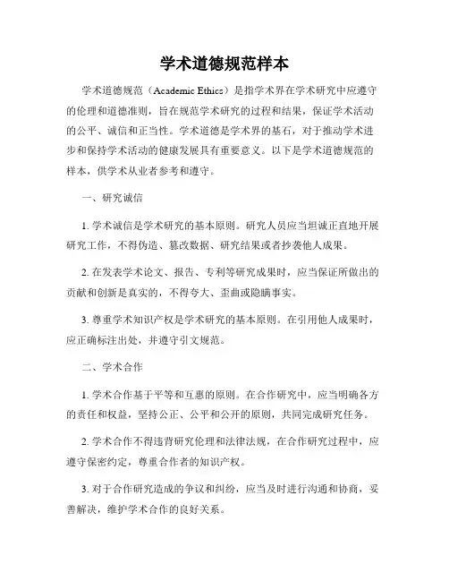 学术道德规范样本