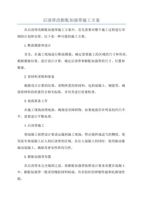 后浇带改膨胀加强带施工方案