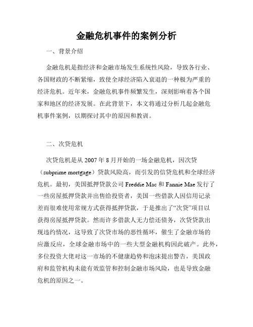 金融危机事件的案例分析