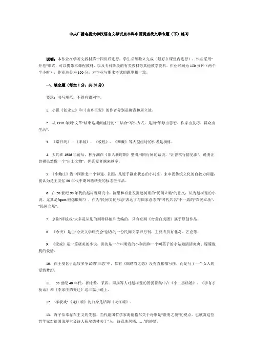 最新电大中央广播电视大学汉语言文学试点本科中国现当代文学专题(下)练习1知识点复习考点归纳总结参考