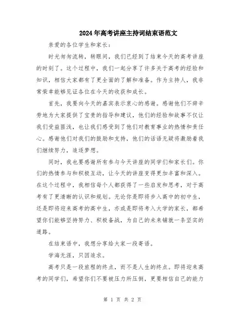 2024年高考讲座主持词结束语范文