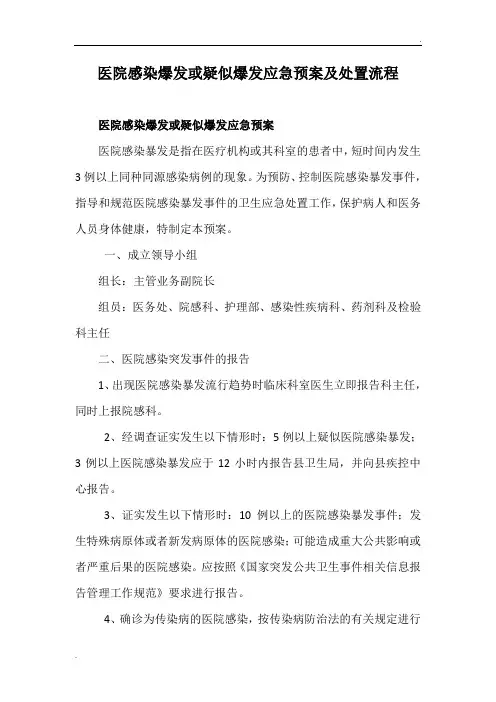 医院感染爆发或疑似爆发应急预案及报告处置流程