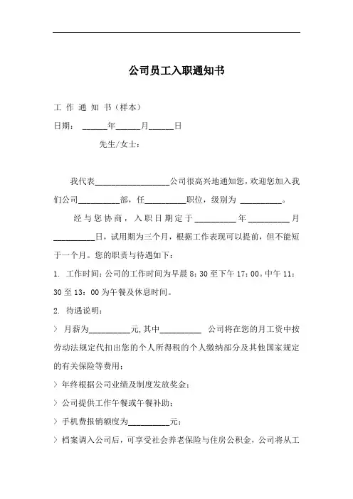 公司员工入职通知书、录用员工报到通知书、Offer Letter