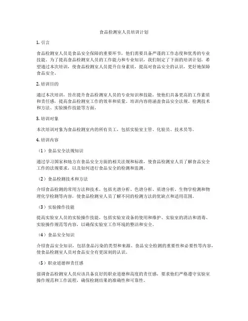 食品检测室人员培训计划