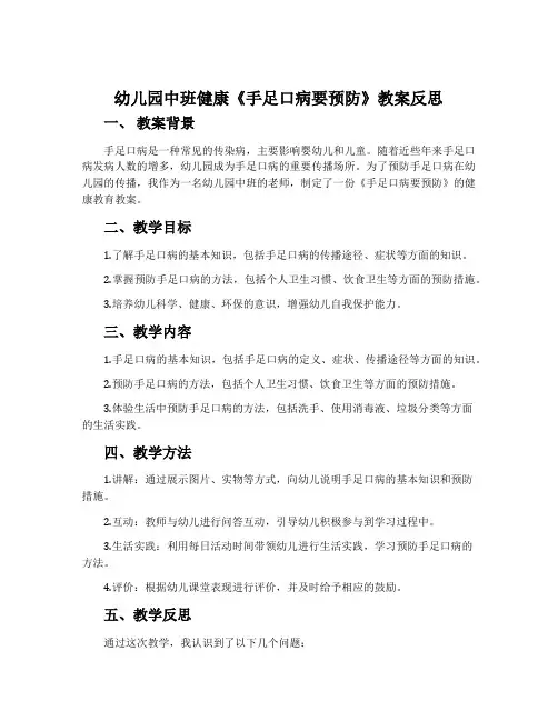幼儿园中班健康《手足口病要预防》教案反思