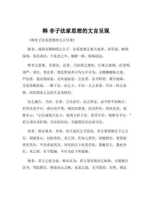 韩 非子法家思想的文言呈现