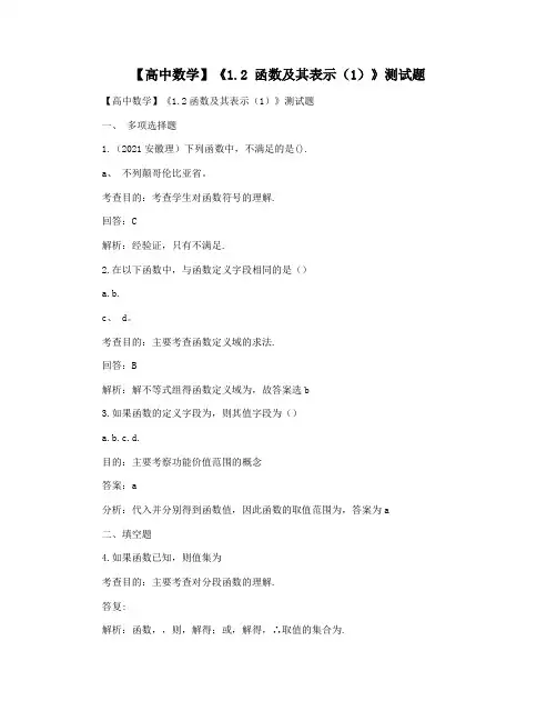 【高中数学】《1.2 函数及其表示(1)》测试题