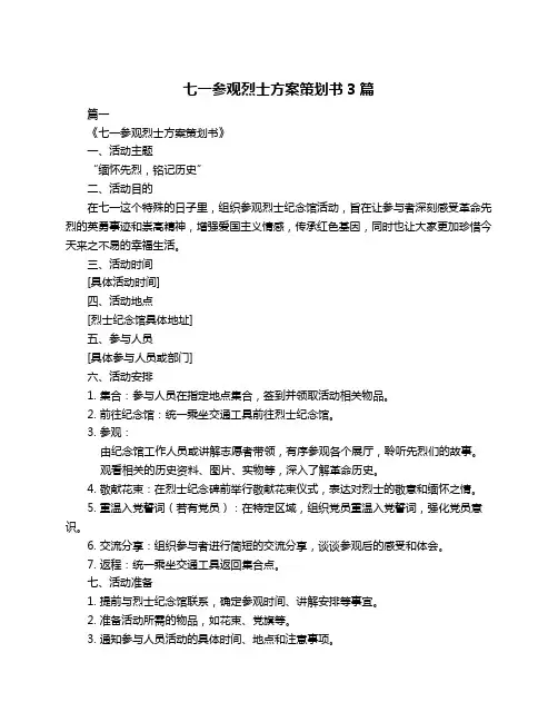 七一参观烈士方案策划书3篇