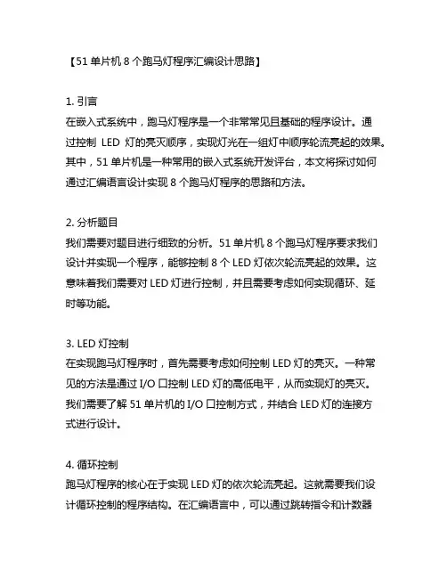 51单片机8个跑马灯程序汇编设计思路