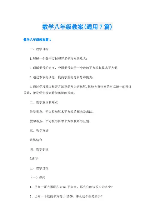 数学八年级教案(通用7篇)