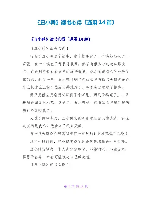 《丑小鸭》读书心得(通用14篇)