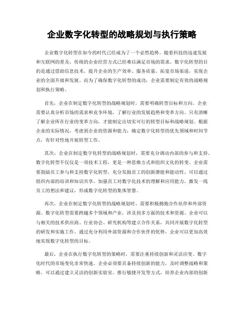 企业数字化转型的战略规划与执行策略