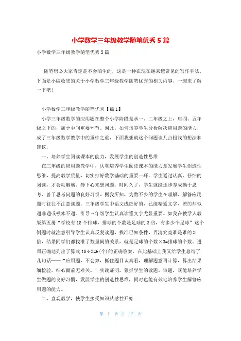 小学数学三年级教学随笔优秀5篇