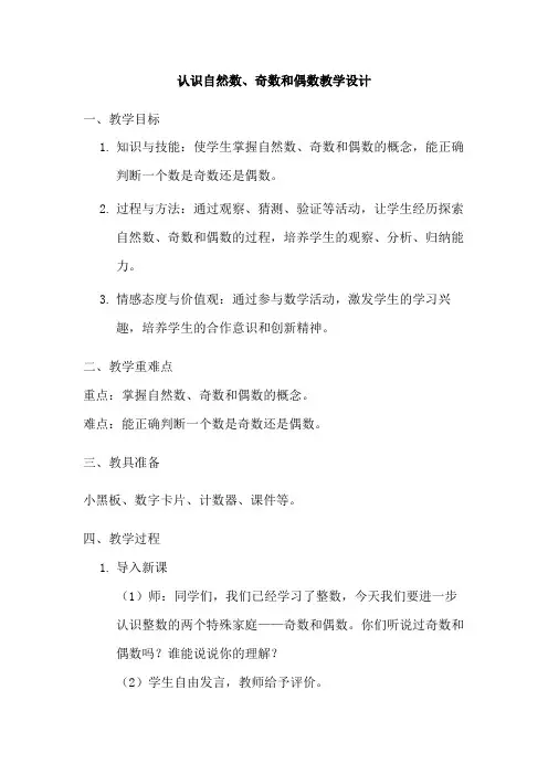 认识自然数、奇数和偶数教学设计