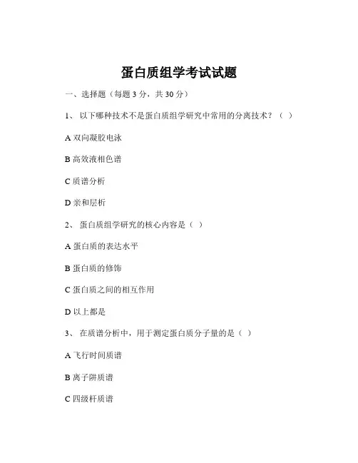 蛋白质组学考试试题