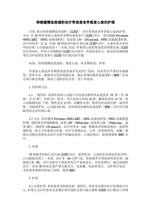 持续缓慢低效透析治疗肾衰患者伴重度心衰的护理