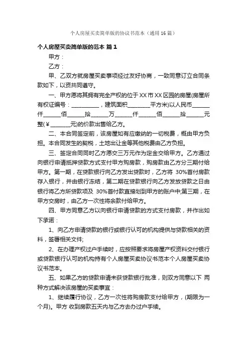 个人房屋买卖简单版的协议书范本（通用16篇）