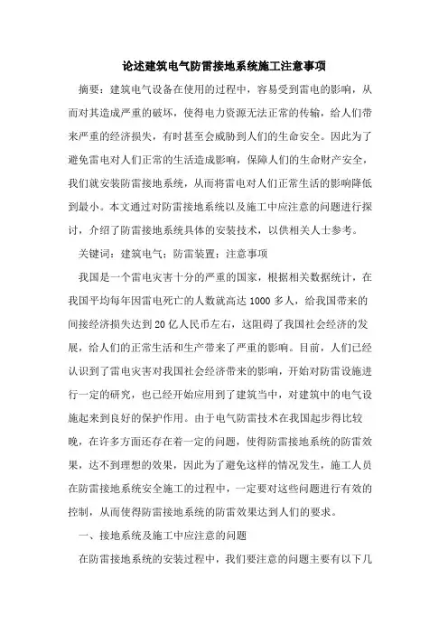 论述建筑电气防雷接地系统施工注意事项