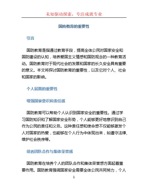 国防教育的重要性