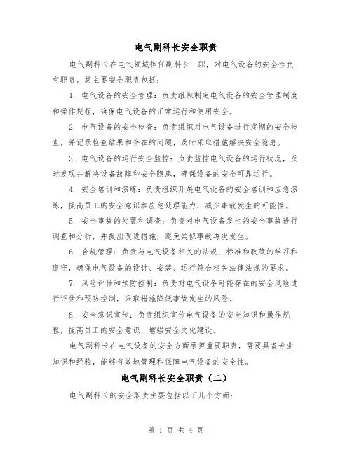 电气副科长安全职责（三篇）