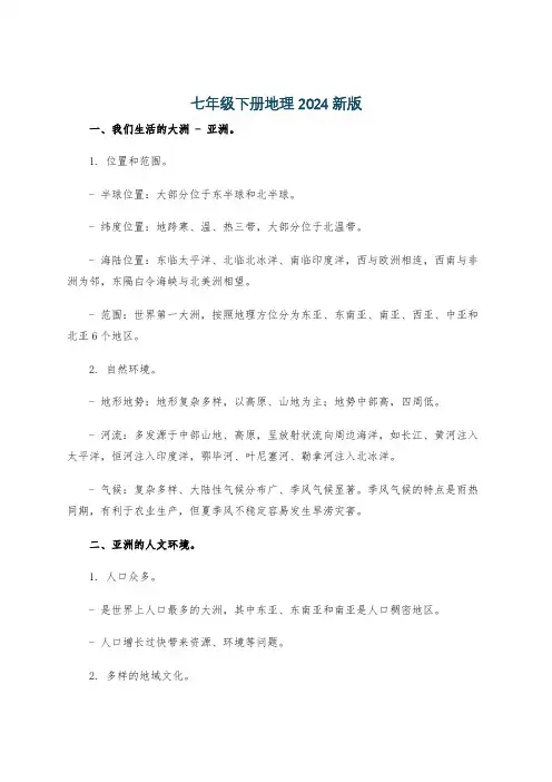 七年级下册地理2024新版